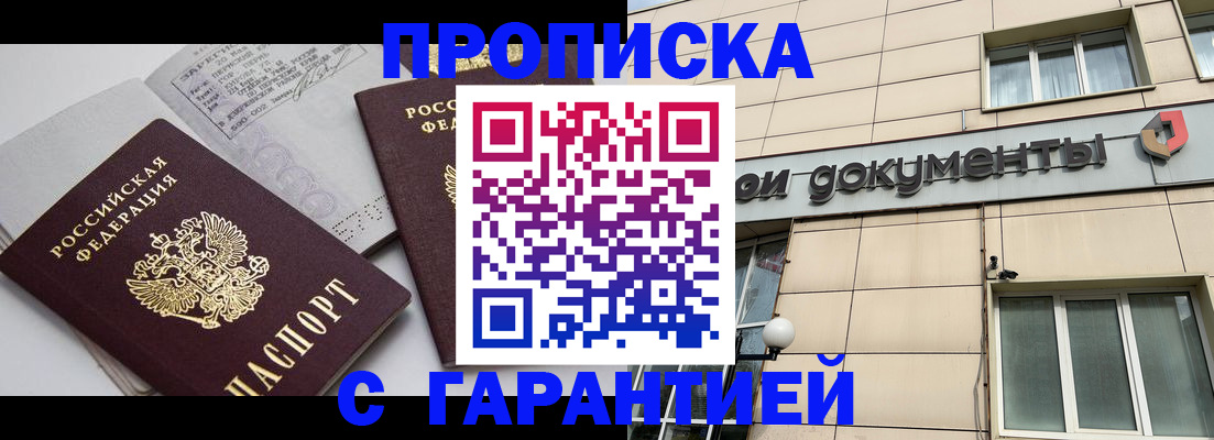 прописка законно в Новосибирской области